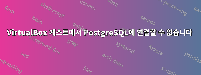 VirtualBox 게스트에서 PostgreSQL에 연결할 수 없습니다