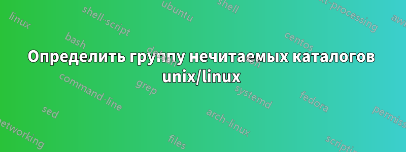 Определить группу нечитаемых каталогов unix/linux