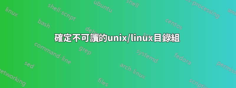 確定不可讀的unix/linux目錄組