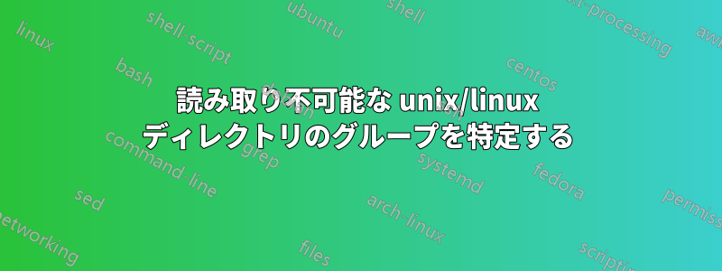 読み取り不可能な unix/linux ディレクトリのグループを特定する