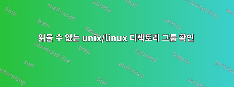 읽을 수 없는 unix/linux 디렉토리 그룹 확인