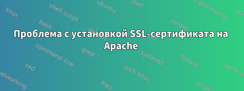 Проблема с установкой SSL-сертификата на Apache