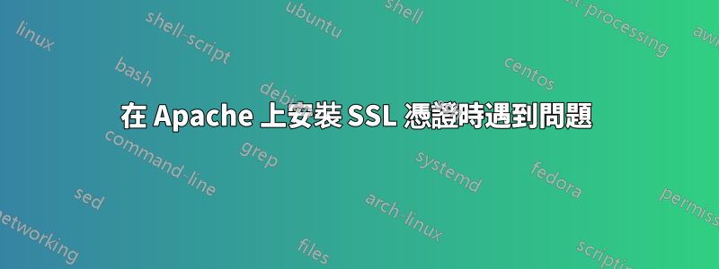 在 Apache 上安裝 SSL 憑證時遇到問題