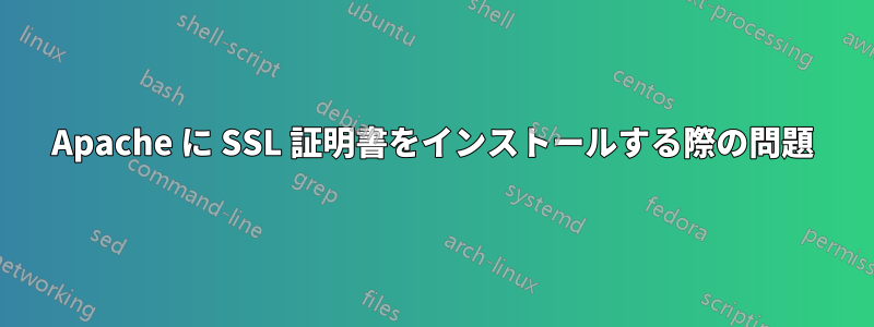 Apache に SSL 証明書をインストールする際の問題