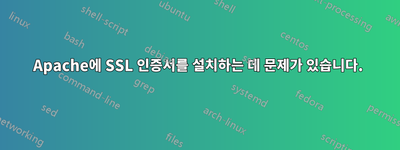 Apache에 SSL 인증서를 설치하는 데 문제가 있습니다.