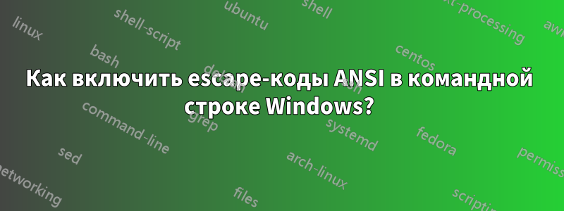 Как включить escape-коды ANSI в командной строке Windows?