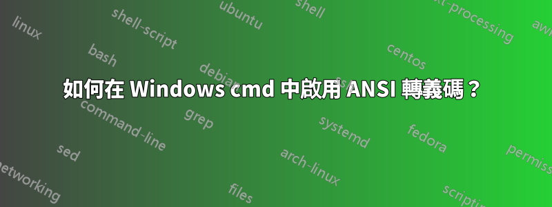 如何在 Windows cmd 中啟用 ANSI 轉義碼？