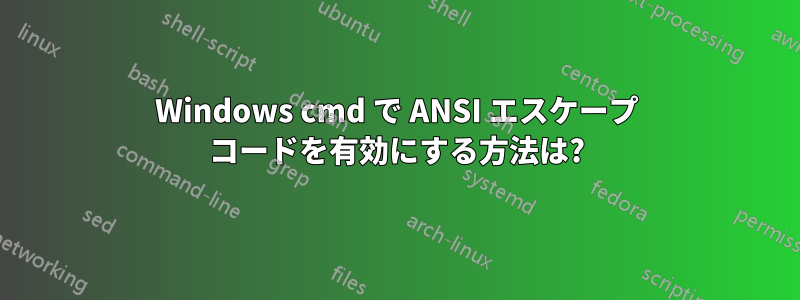 Windows cmd で ANSI エスケープ コードを有効にする方法は?