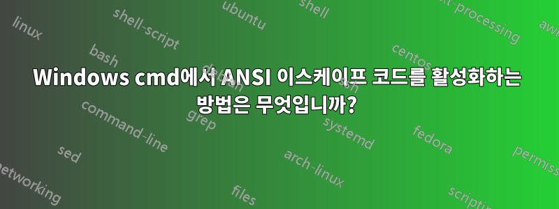 Windows cmd에서 ANSI 이스케이프 코드를 활성화하는 방법은 무엇입니까?