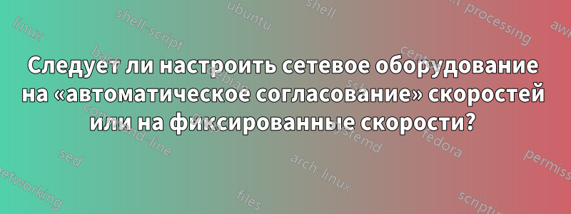 Следует ли настроить сетевое оборудование на «автоматическое согласование» скоростей или на фиксированные скорости?