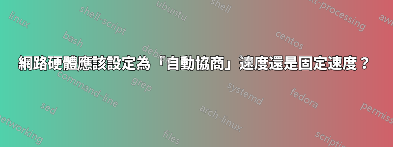 網路硬體應該設定為「自動協商」速度還是固定速度？