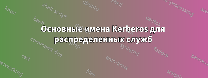 Основные имена Kerberos для распределенных служб