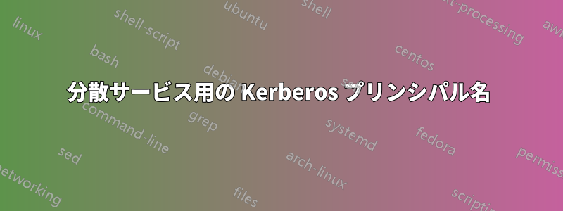 分散サービス用の Kerberos プリンシパル名