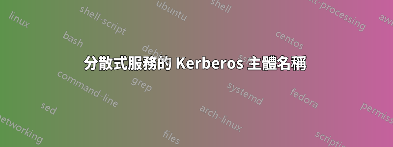 分散式服務的 Kerberos 主體名稱