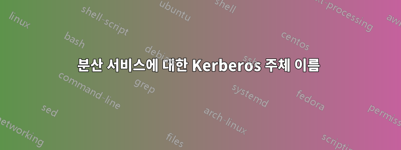 분산 서비스에 대한 Kerberos 주체 이름