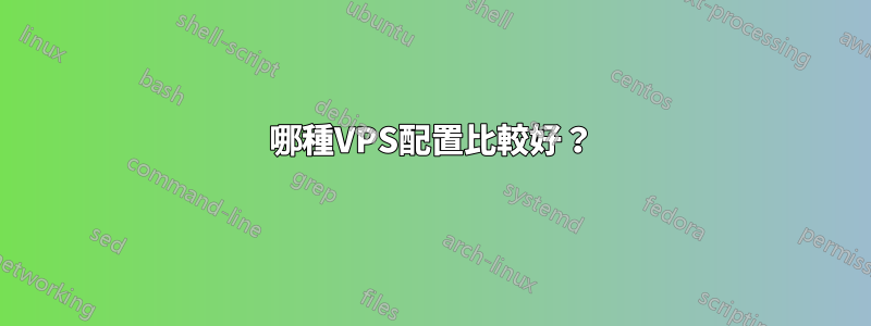 哪種VPS配置比較好？