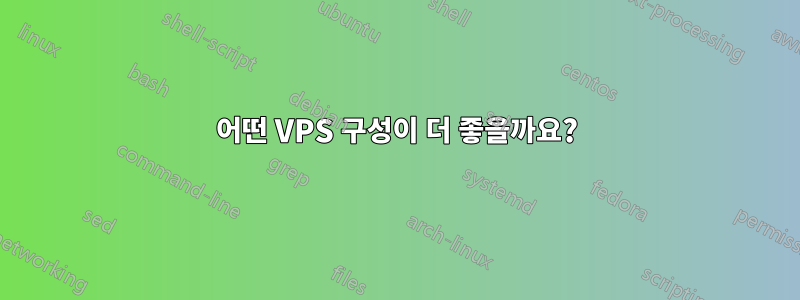 어떤 VPS 구성이 더 좋을까요?