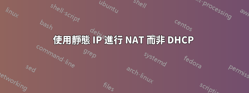 使用靜態 IP 進行 NAT 而非 DHCP