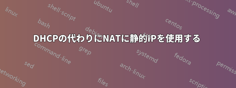 DHCPの代わりにNATに静的IPを使用する