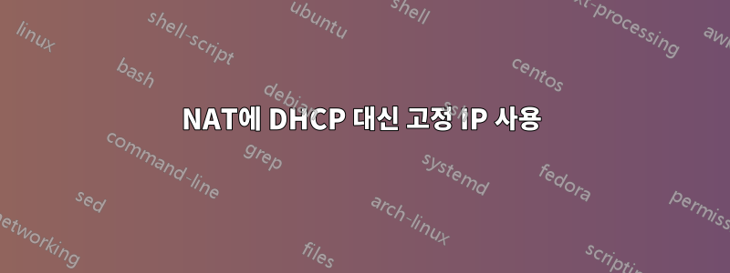 NAT에 DHCP 대신 고정 IP 사용