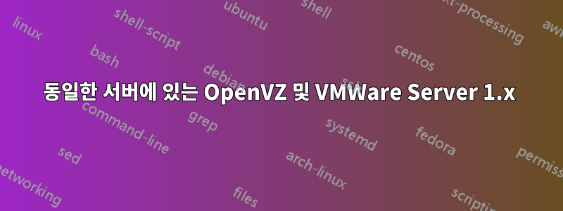 동일한 서버에 있는 OpenVZ 및 VMWare Server 1.x