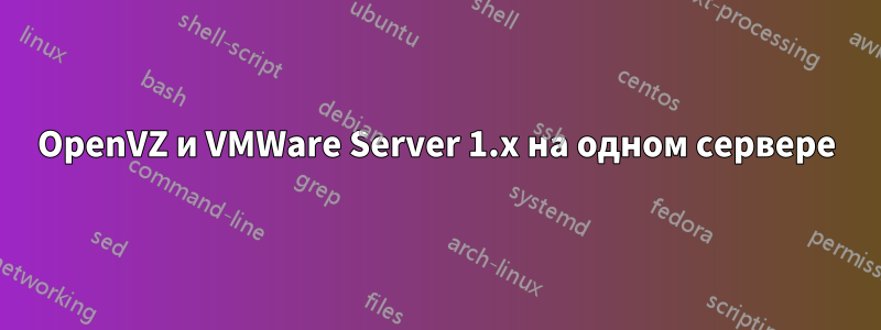 OpenVZ и VMWare Server 1.x на одном сервере