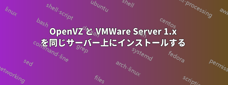 OpenVZ と VMWare Server 1.x を同じサーバー上にインストールする