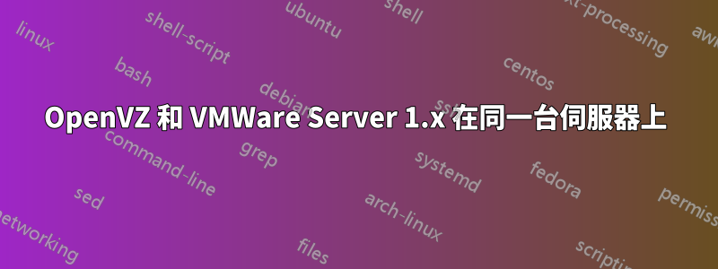 OpenVZ 和 VMWare Server 1.x 在同一台伺服器上