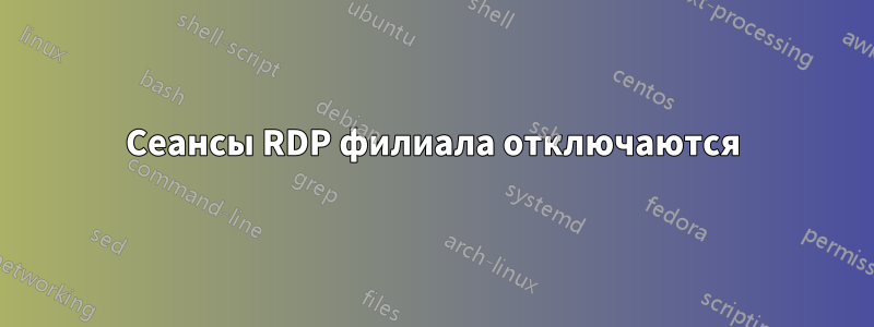 Сеансы RDP филиала отключаются