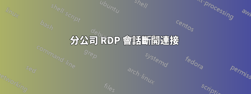 分公司 RDP 會話斷開連接