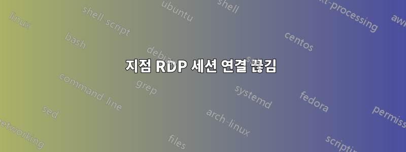 지점 RDP 세션 연결 끊김