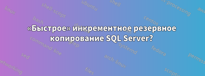 «Быстрое» инкрементное резервное копирование SQL Server?