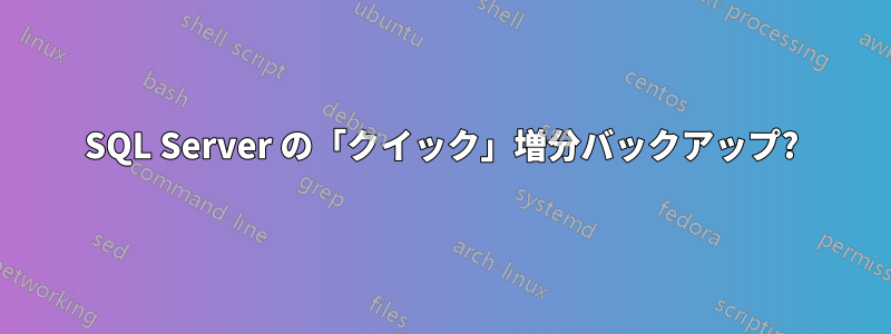 SQL Server の「クイック」増分バックアップ?