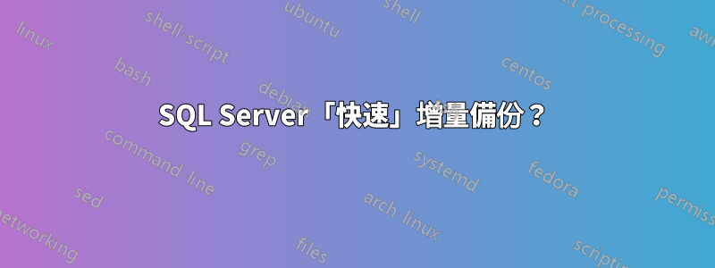 SQL Server「快速」增量備份？