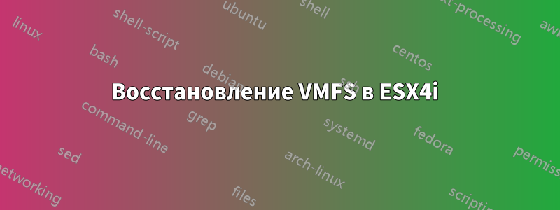 Восстановление VMFS в ESX4i 