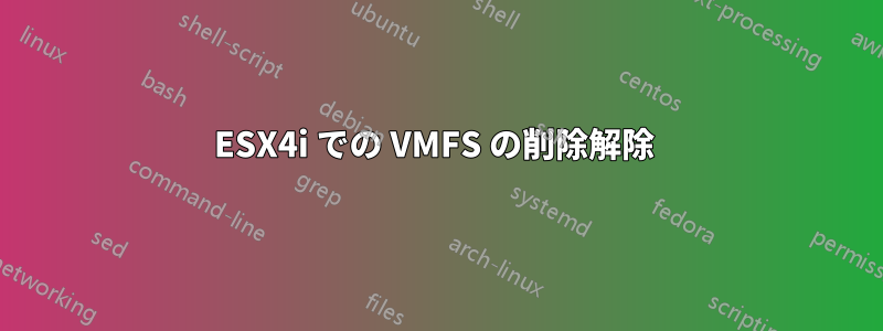 ESX4i での VMFS の削除解除 