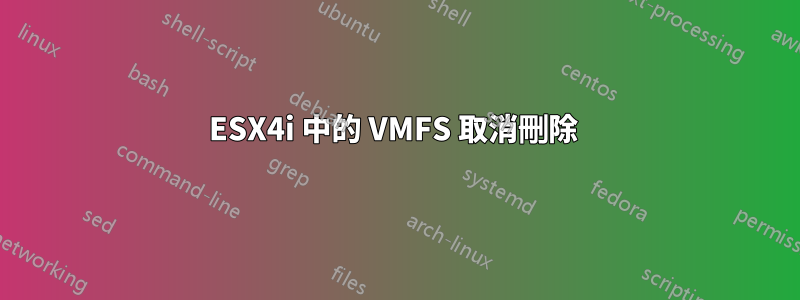 ESX4i 中的 VMFS 取消刪除 