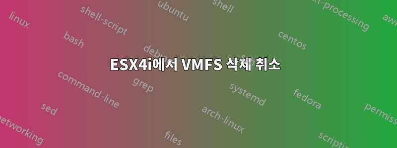 ESX4i에서 VMFS 삭제 취소 