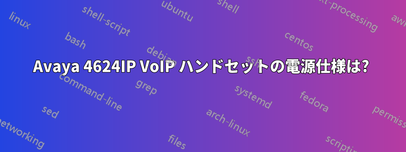 Avaya 4624IP VoIP ハンドセットの電源仕様は?