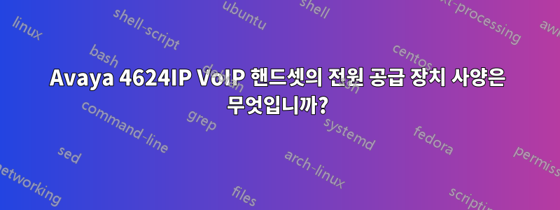 Avaya 4624IP VoIP 핸드셋의 전원 공급 장치 사양은 무엇입니까?