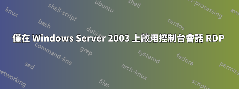 僅在 Windows Server 2003 上啟用控制台會話 RDP