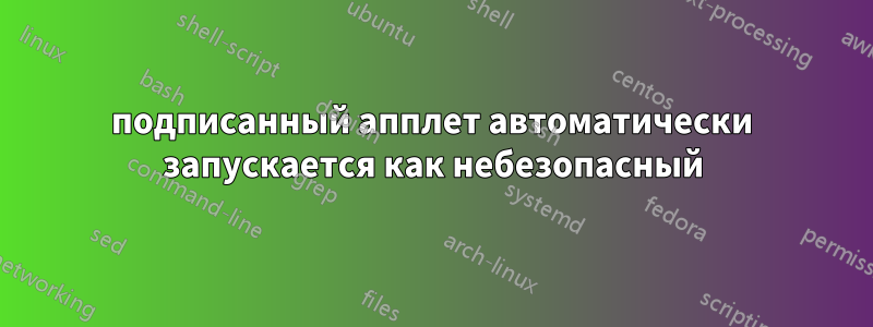 подписанный апплет автоматически запускается как небезопасный