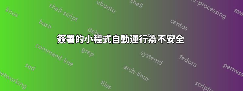 簽署的小程式自動運行為不安全