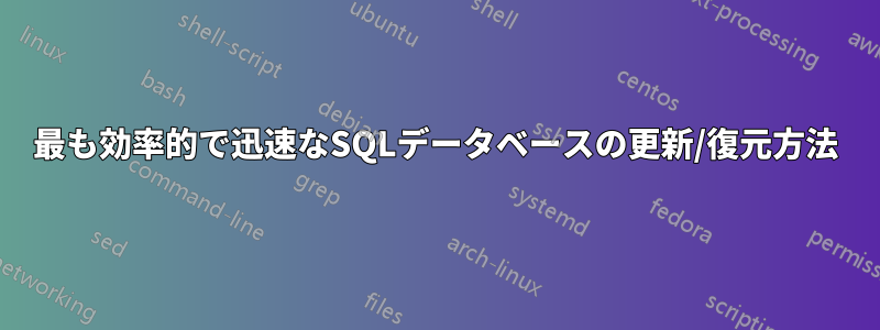 最も効率的で迅速なSQLデータベースの更新/復元方法