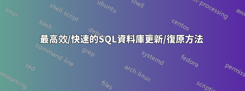 最高效/快速的SQL資料庫更新/復原方法