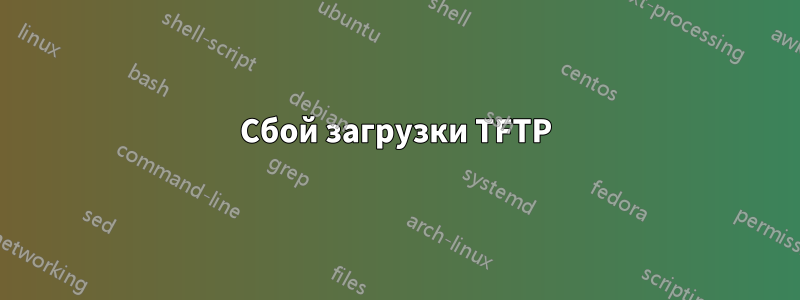 Сбой загрузки TFTP