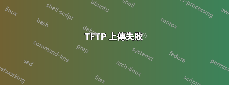 TFTP 上傳失敗