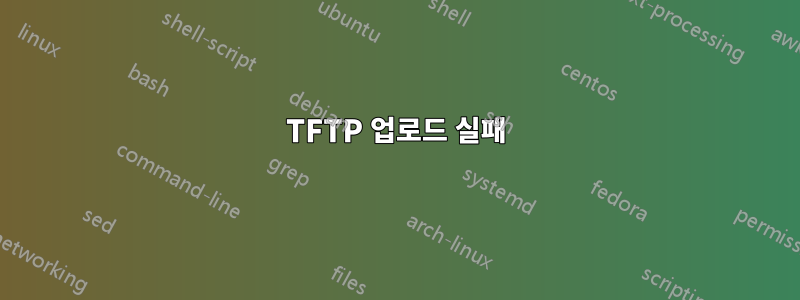 TFTP 업로드 실패