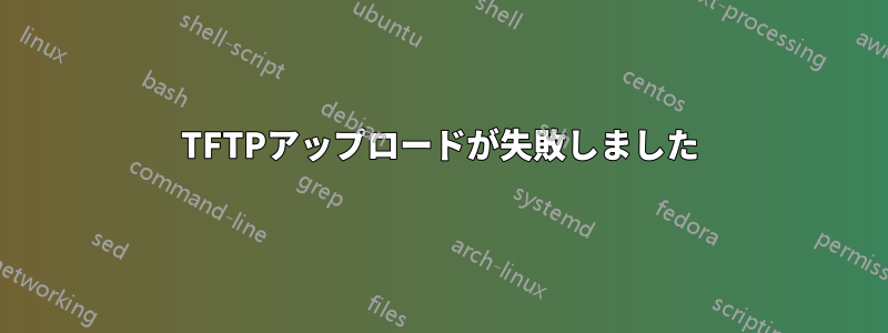 TFTPアップロードが失敗しました