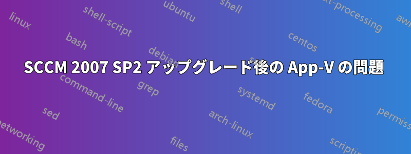 SCCM 2007 SP2 アップグレード後の App-V の問題